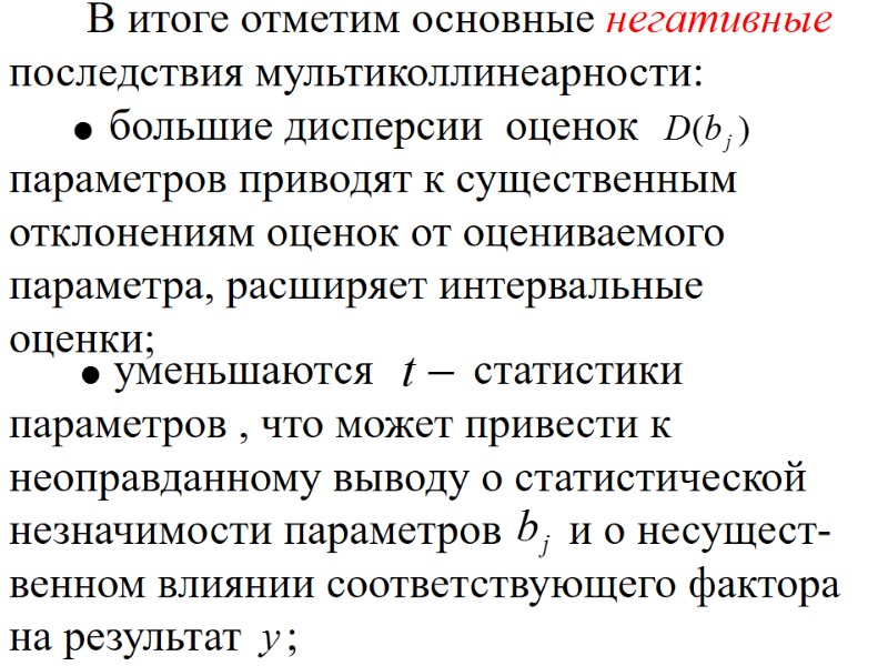 В итоге отметим основные негативные последствия мультиколлинеарности:   большие дисперсии  оценок параметров